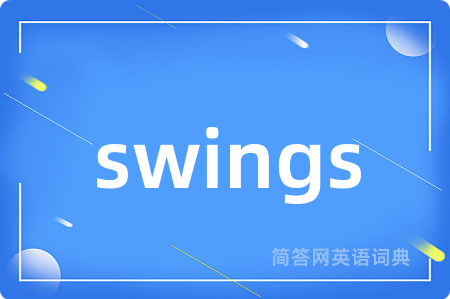 swings是什么意思,swings的中文翻译 swings