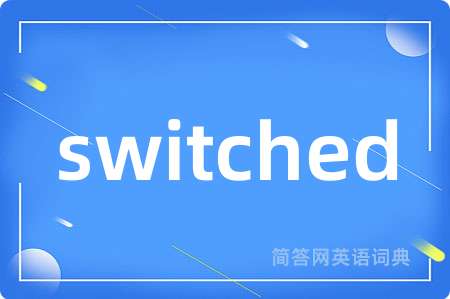 switched是什么意思,switched的中文翻译 switched