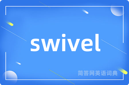 swivel是什么意思,swivel的中文翻译 swivel