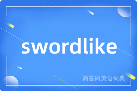 swordlike是什么意思,swordlike的中文翻译 swordlike