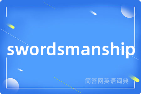 swordsmanship是什么意思,swordsmanship的中文翻译 swordsmanship
