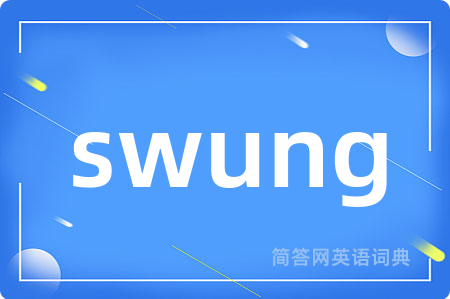 swung是什么意思,swung的中文翻译 swung