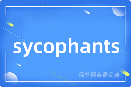 sycophants是什么意思,sycophants的中文翻译 sycophants