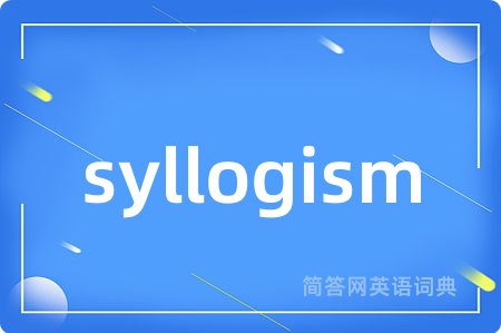 syllogism是什么意思,syllogism的中文翻译 syllogism