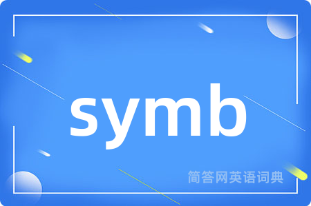 symb是什么意思,symb的中文翻译 symb