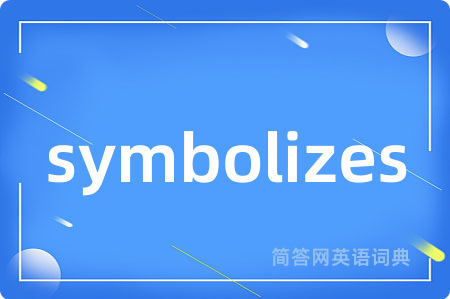 symbolizes是什么意思,symbolizes的中文翻译 symbolizes