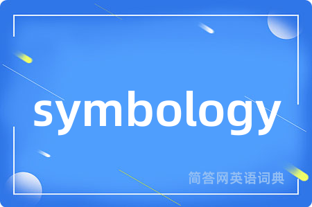 symbology是什么意思,symbology的中文翻译 symbology