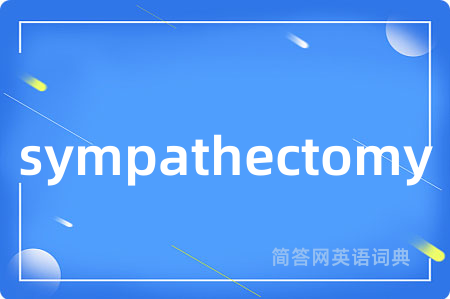 sympathectomy是什么意思,sympathectomy的中文翻译 sympathectomy
