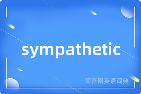 sympathetic是什么意思,sympathetic的中文翻译 sympathetic