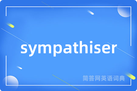 sympathiser是什么意思,sympathiser的中文翻译 sympathiser