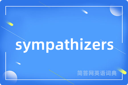 sympathizers是什么意思,sympathizers的中文翻译 sympathizers