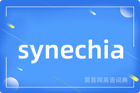 synechia是什么意思,synechia的中文翻译 synechia