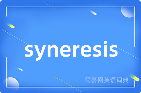 syneresis是什么意思,syneresis的中文翻译 syneresis