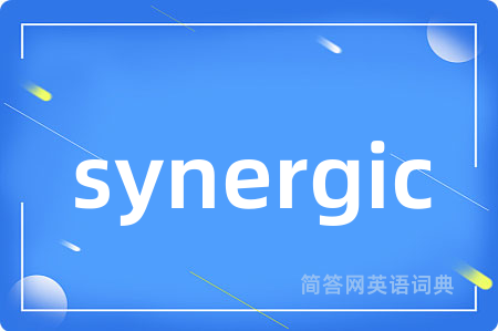 synergic是什么意思,synergic的中文翻译 synergic