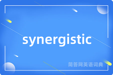 synergistic是什么意思,synergistic的中文翻译 synergistic