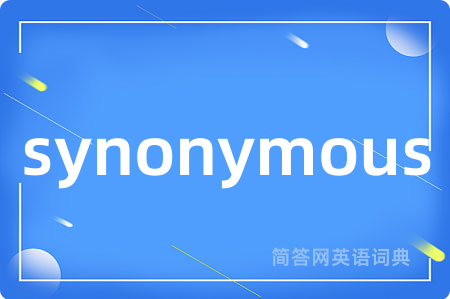 synonymous是什么意思,synonymous的中文翻译 synonymous