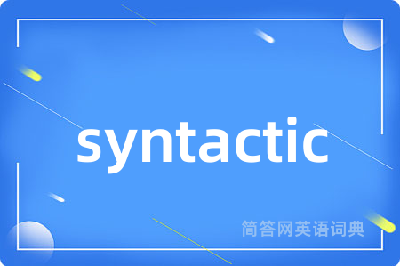 syntactic是什么意思,syntactic的中文翻译 syntactic