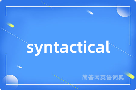 syntactical是什么意思,syntactical的中文翻译 syntactical
