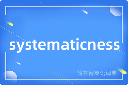 systematicness是什么意思,systematicness的中文翻译 systematicness