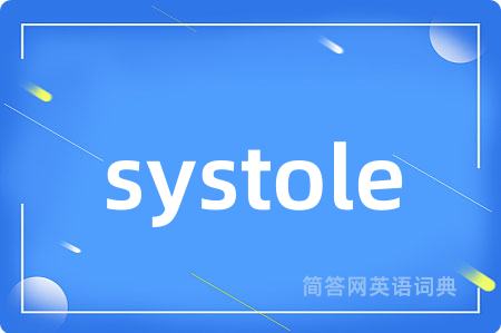 systole是什么意思,systole的中文翻译 systole