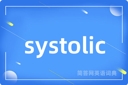 systolic是什么意思,systolic的中文翻译 systolic