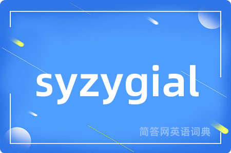 syzygial是什么意思,syzygial的中文翻译 syzygial