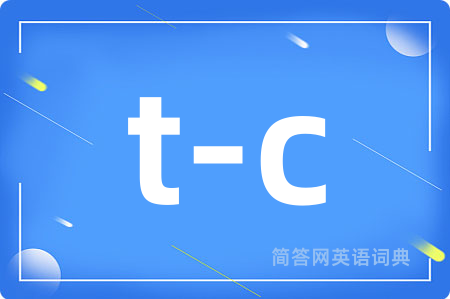 t-c是什么意思,t-c的中文翻译 t-c
