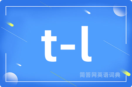 t-l是什么意思,t-l的中文翻译 t-l
