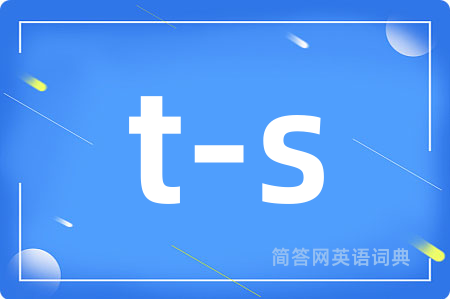 t-s是什么意思,t-s的中文翻译 t-s