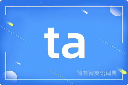 ta是什么意思,ta的中文翻译 ta