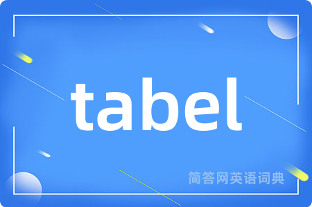 tabel是什么意思,tabel的中文翻译 tabel