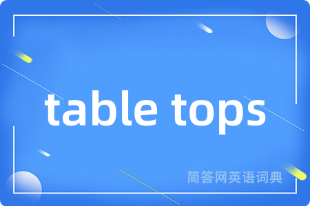 table tops是什么意思,table tops的中文翻译 table tops