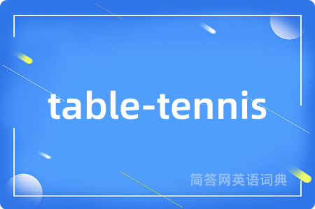 table-tennis是什么意思,table-tennis的中文翻译 table-tennis