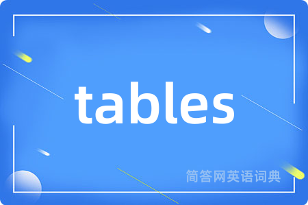 tables是什么意思,tables的中文翻译 tables