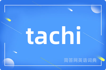 tachi是什么意思,tachi的中文翻译 tachi