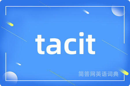 tacit是什么意思,tacit的中文翻译 tacit