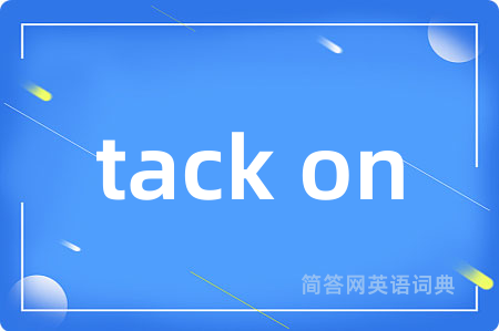 tack on是什么意思,tack on的中文翻译 tack on