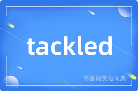 tackled是什么意思,tackled的中文翻译 tackled