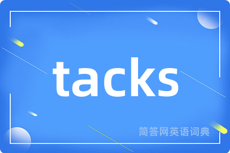 tacks是什么意思,tacks的中文翻译 tacks