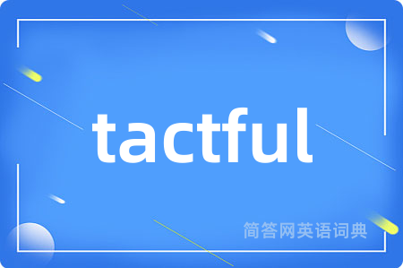 tactful是什么意思,tactful的中文翻译 tactful