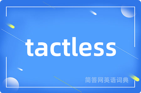 tactless是什么意思,tactless的中文翻译 tactless