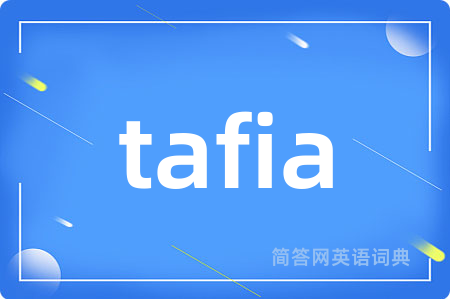 tafia是什么意思,tafia的中文翻译 tafia
