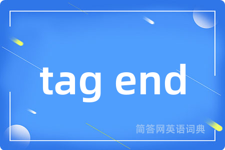 tag end是什么意思,tag end的中文翻译 tag end