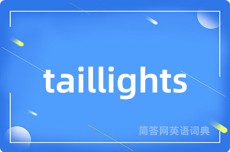 taillights是什么意思,taillights的中文翻译 taillights