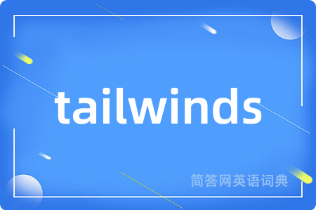 tailwinds是什么意思,tailwinds的中文翻译 tailwinds