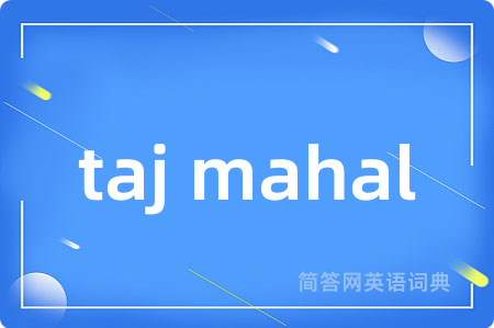 taj mahal是什么意思,taj mahal的中文翻译 taj mahal