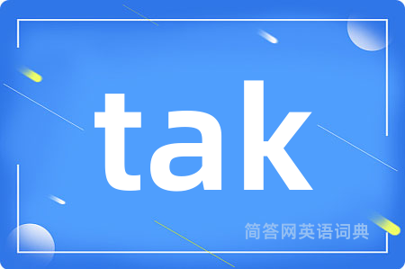tak是什么意思,tak的中文翻译 tak