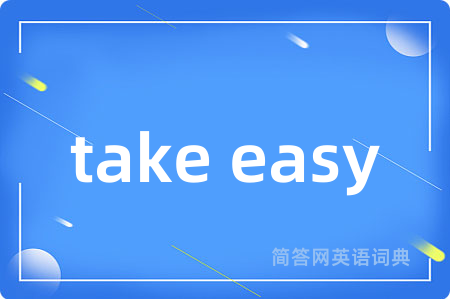 take easy是什么意思,take easy的中文翻译 take easy