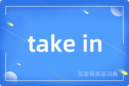take in是什么意思,take in的中文翻译 take in
