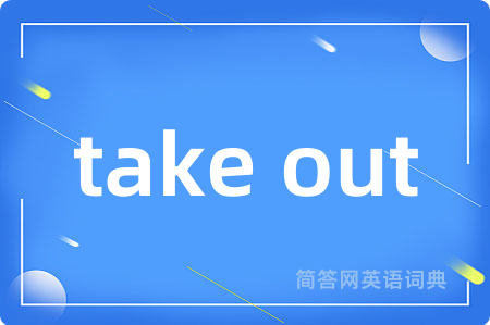 take out是什么意思,take out的中文翻译 take out
